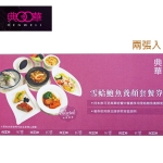 典華-雪蛤鮑魚養顏套餐(2張入)