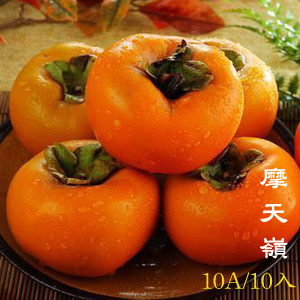 【鮮果日誌】特選10A摩天嶺富有甜柿(精美10入禮盒裝,約10兩/顆)