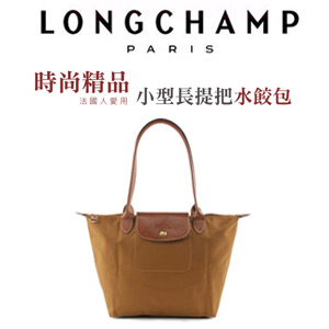 Longchamp長提把小型包