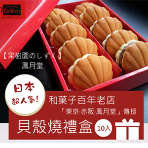 台灣鳳月堂-貝殼燒禮盒   10盒/組
