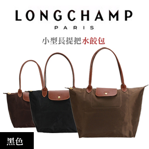 Longchamp 小型長提把水餃包(黑)