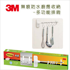 【3M】 無痕防水廚房收納-多功能排鉤（6入/箱）