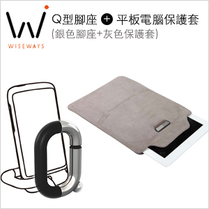 【Wiseways】Q型腳座(銀) + 10吋平板電腦保護套(灰)