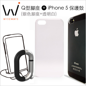 【Wiseways】Q型腳座(銀) + iPhone5 保護殼(透明白)