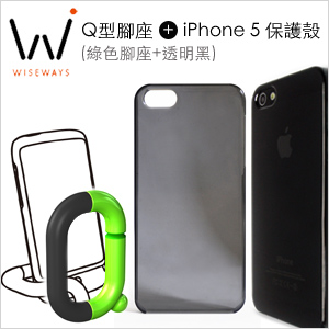 【Wiseways】Q型腳座(綠) + iPhone5 保護殼(透明黑)