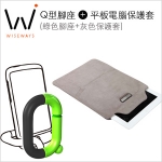 【Wiseways】Q型腳座(綠) + 10吋平板電腦保護套(灰)