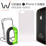 【Wiseways】Q型腳座(綠) + iPhone5 保護殼(透明白)
