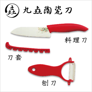 【九垚】陶瓷刀 QG120鋒12三件式禮盒