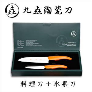 【九垚】陶瓷刀(料理刀＋水果刀)禮盒AN165-B3