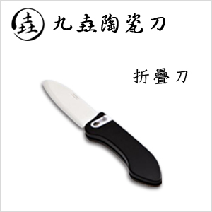 【九垚】陶瓷刀(折疊刀)AN096