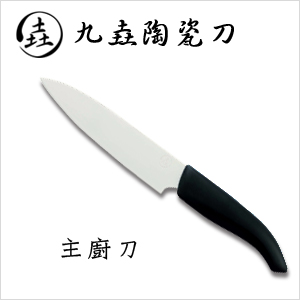 【九垚】陶瓷刀(主廚刀)AN105