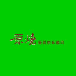 【預購】2014/08/11取券~原燒-原味燒肉套餐券(4張)