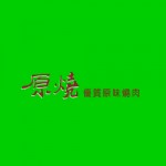 【預購】2014/08/11取券~原燒-原味燒肉套餐券(4張)