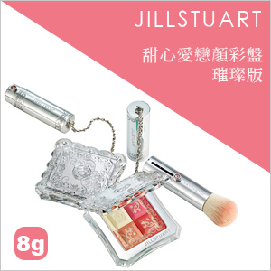 【JILL STUART】 甜心愛戀顏彩盤 璀璨版8g
