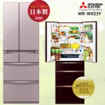 【MITSUBISHI】 三菱 日本原裝變頻六門電冰箱MR-WX53Y (公司貨)