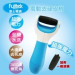 【Fujitek富士電通】電動去硬皮機(FT-CA001) +贈Pore Sonic超微細震動洗臉機