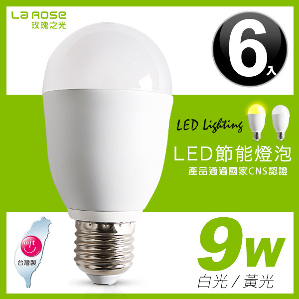 【013001】LA ROSE 9W LED 燈泡(6入)