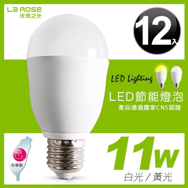 【013004】LA ROSE 11W LED 燈泡(12入)