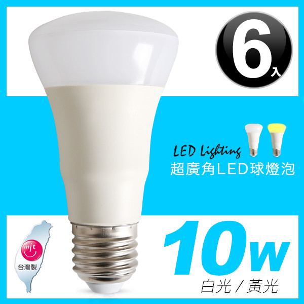 【013009】 10W 超廣角LED球燈泡(6入)
