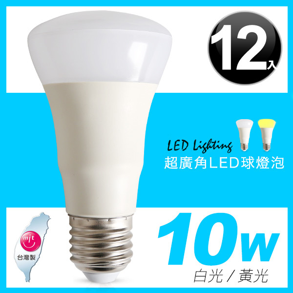 【013010】10W 超廣角LED球燈泡(12入)