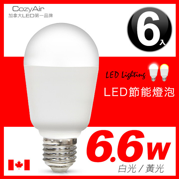 【013011】 COZYAIR 6.6W LED節能燈泡(6入)