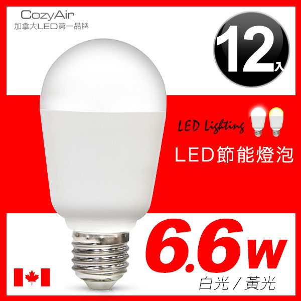 【013012】COZYAIR 6.6W LED節能燈泡(12入)