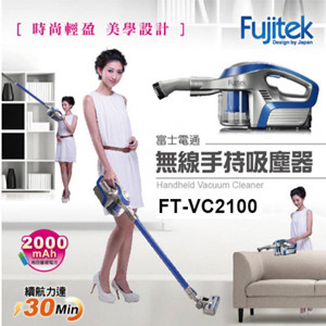 【Fujitek 富士電通】 無線手持吸塵器FT-VC2100