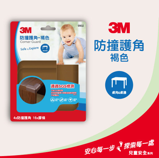 【3M】兒童安全防撞護角9902-褐色(24入/箱)