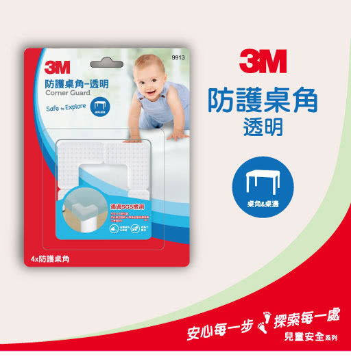 【3M】兒童安全防撞護角9913-透明(12入/箱)