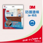【3M】兒童安全防撞護角9905-2M褐色(24入/箱)
