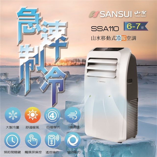 【SANSUI山水】6-8坪移動式空調 SSA110