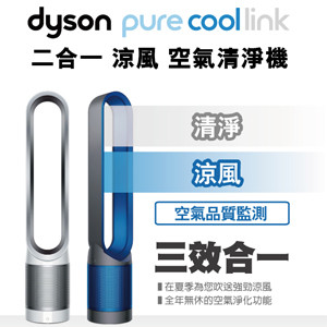 【Dyson】Pure Cool Link二合一涼風空氣清淨機 TP03(鐵藍色)