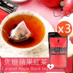 【午茶夫人】焦糖蘋果紅茶 10入一袋X3
