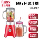 【Fujitek富士電通】隨行杯果汁機(一機一杯) YH-J002