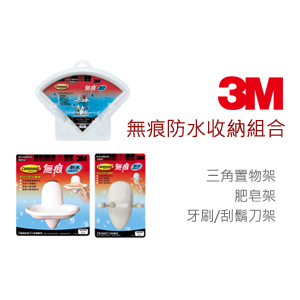 【3M】 無痕防水收納組合(三角置物架+肥皂架+牙刷/刮鬍刀架)
