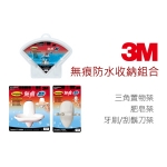【3M】 無痕防水收納組合(三角置物架+肥皂架+牙刷/刮鬍刀架)