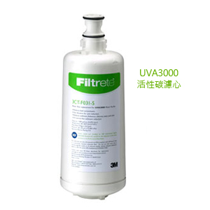 【3M】Filtrete UVA3000淨水器專用活性碳濾心(3CT-F031-5)