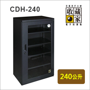 【收藏家】 電子防潮箱 CDH-240