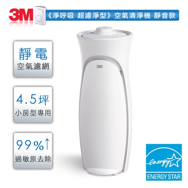 【3M】 淨呼吸超濾淨型空氣清淨機(靜音款) 送濾網一片