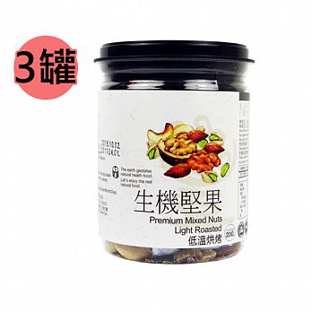 【謙豐良品】低溫烘烤 生機堅果3罐 (200克/罐)