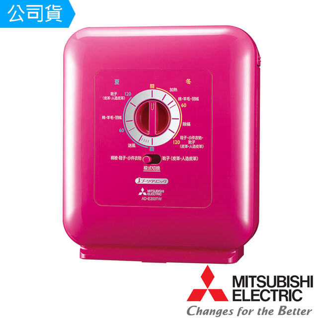 【MITSUBISHI】三菱新智能烘被機-魅力紅 AD-E203TWP(公司貨)