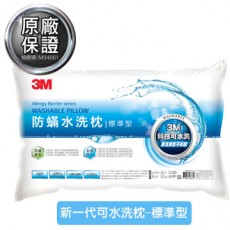 【3M】新一代防蹣水洗枕-標準型 WZ100