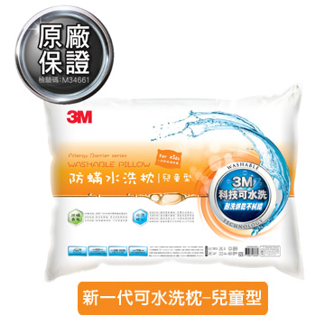【3M】新一代防蹣水洗枕-兒童型(附純棉枕套)