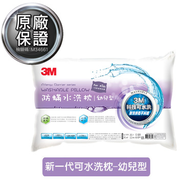 【3M】新一代防蹣水洗枕-幼兒型(附純棉枕套)