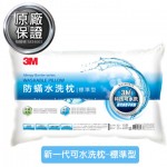 【3M】新一代防蹣水洗枕-標準型 W...
