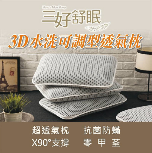 【三好舒眠】3D水洗可調型透氣​枕-2入