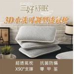 【三好舒眠】3D水洗可調型透氣​枕-2入