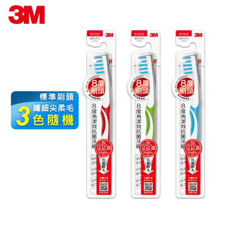【3M】8度角潔效標準頭牙刷纖細柔毛3入