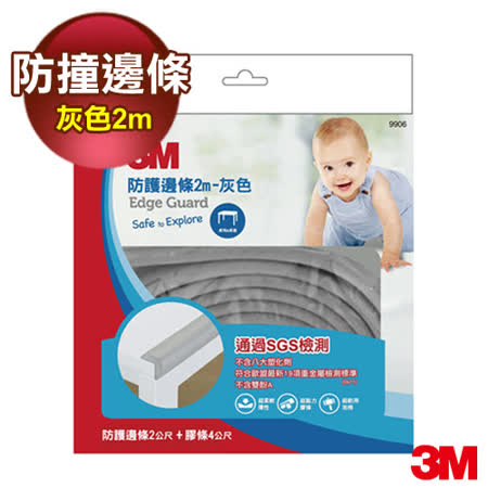 【3M】9906兒童防護邊條2M灰色