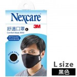 【3M】舒適口罩(L-黑)